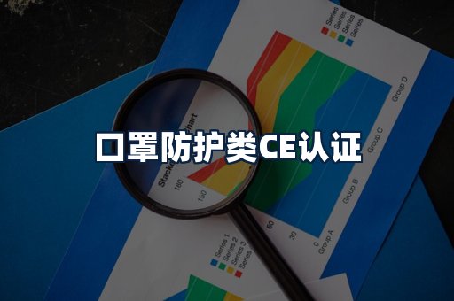 口罩防护类CE认证