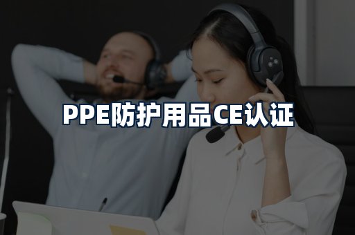 PPE防护用品CE认证